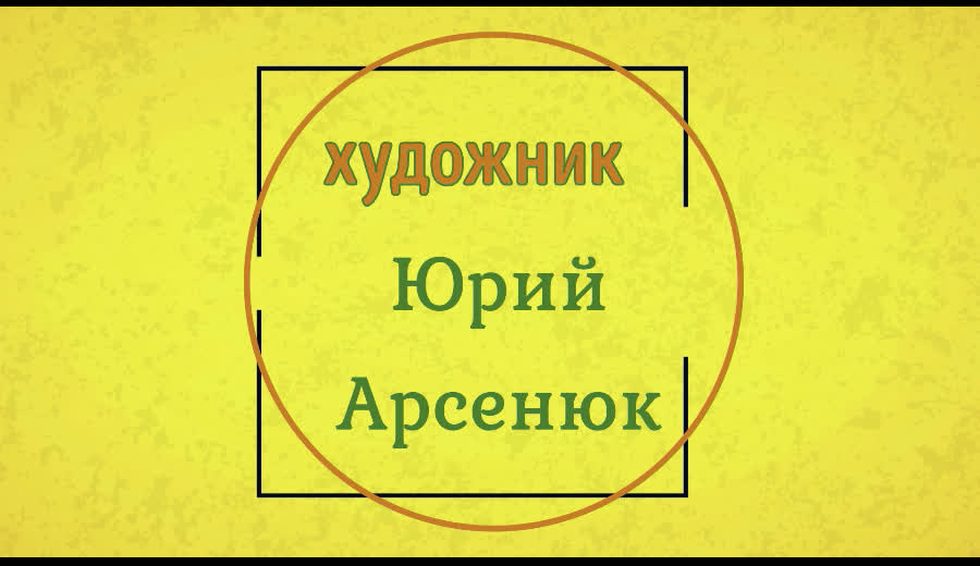 Художник Юрий Арсенюк: отражение русской души...