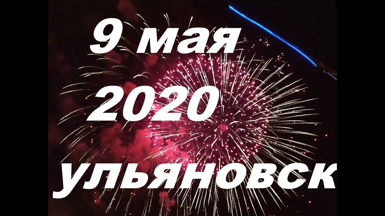 9 мая 2020. Ульяновск смотреть онлайн