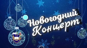 Новогодний концерт