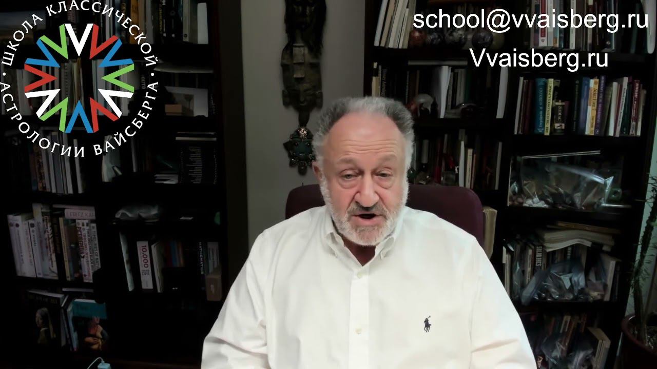 Новый набор! Школа классической астрологии Виталия Вайсберга