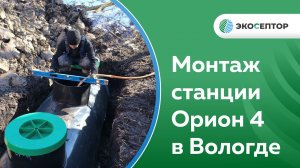 Монтаж станции Орион 4 с принудительным выбросом, Вологда, СТ "Парус"