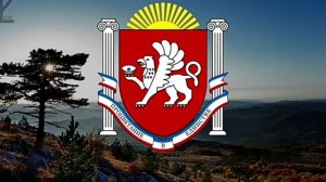гимн Крыма