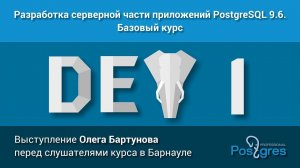 Курс: DEV1. Тема «Выступление Олега Бартунова перед слушателями курса в Барнауле»