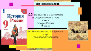 §23.ПЕРЕМЕНЫ В ЭКОНОМИКЕ И СОЦИАЛЬНОМ СТРОЕ. История. 9 класс. Под ред.А.В.Торкунова