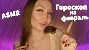 ASMR Гороскоп на Февраль 2024 для всех знаков / Асмр Персональный гороскоп / Шепот / whisper / relax