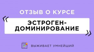 Отзыв о курсе Эстрогенодоминирование (1)