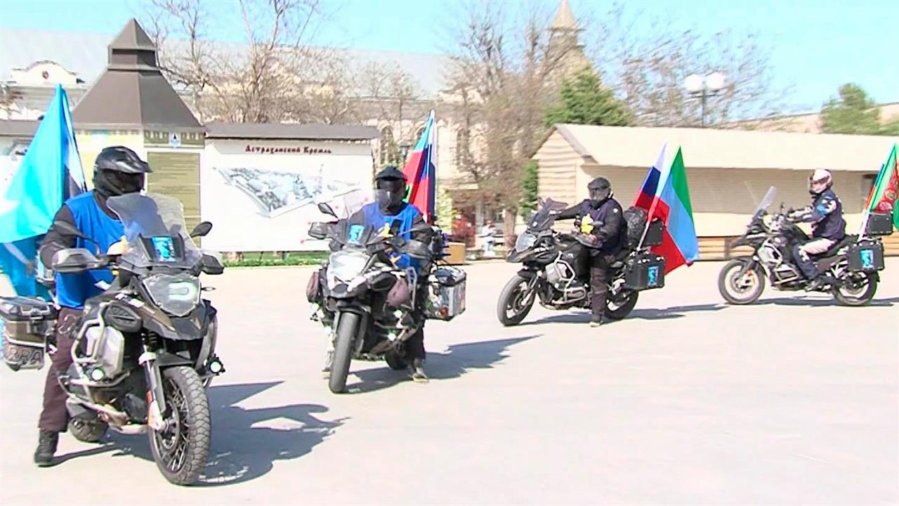 В Астрахани встретили участников уникального международного мотопробега "Каспий - море дружбы"