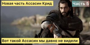 Assassin’s Creed Mirage "Работаем с Куни" - 5 часть