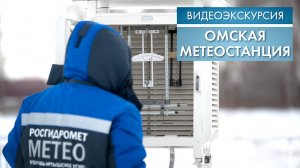 Омская метеостанция | Видеоэкскурсия