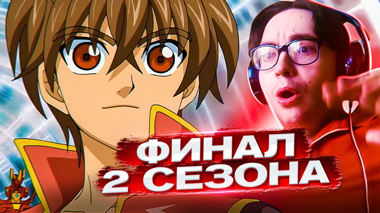 ФИНАЛ  БАКУГАН 52 СЕРИЯ 2 СЕЗОН | РЕАКЦИЯ НА АНИМЕ BAKUGAN