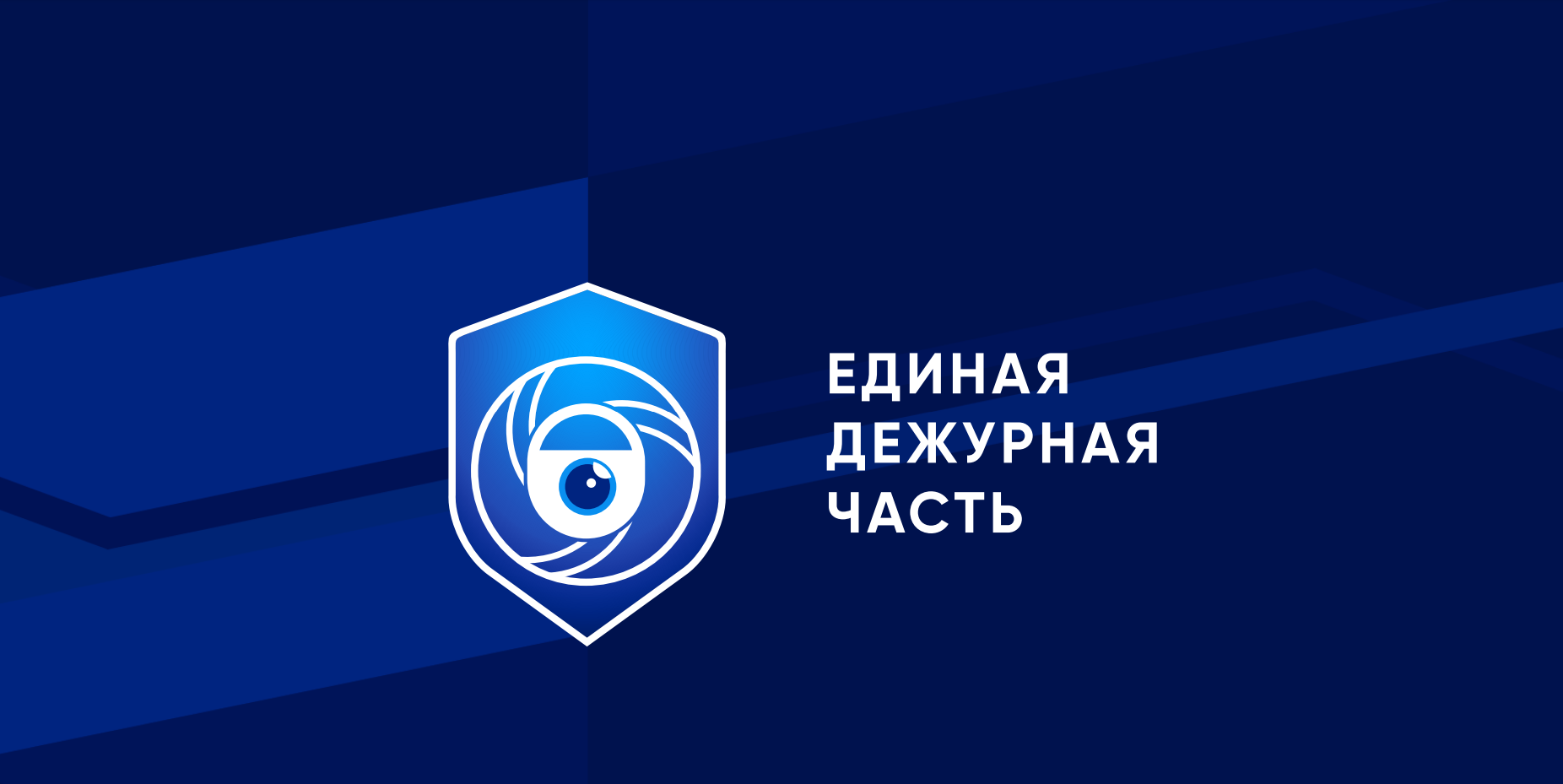 Единая Дежурная Часть 1