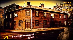 Трасса потерь и находок. Аудиокнига. Детектив глава 31.