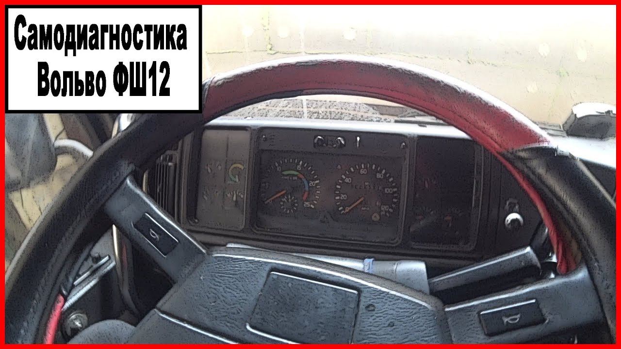Самодиагностика Вольво ФШ12