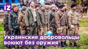 Украинских добровольцев посылают в бой без оружия и подготовки - Le Figaro / Известия