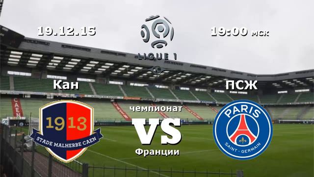 Прогноз на матч Кан VS ПСЖ смотреть онлайн