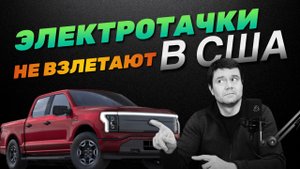 В США встают продажи электромобилей