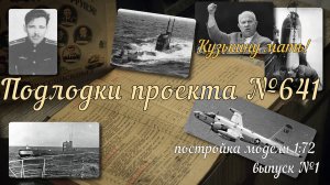 Выпуск №1 Модель подлодки проекта 641 масштаб 1:72