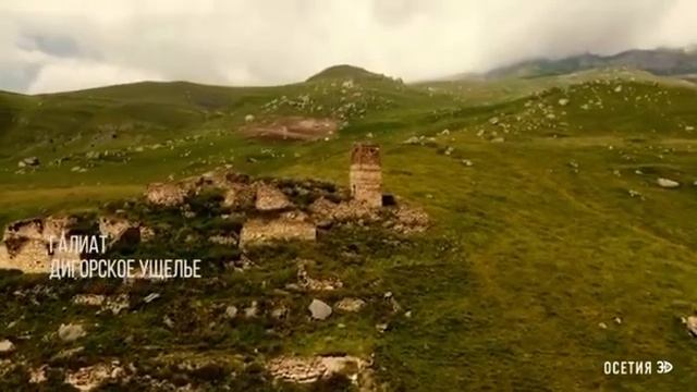 Горная Осетия-Дигорское ущелье смотреть онлайн