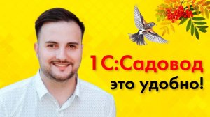 1С:Садовод удобная программа в облаке 1С | Программа для СНТ | Учет в СНТ