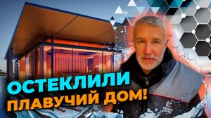 Окна вместо стен! Остекление плавучего дома Carbon Glass