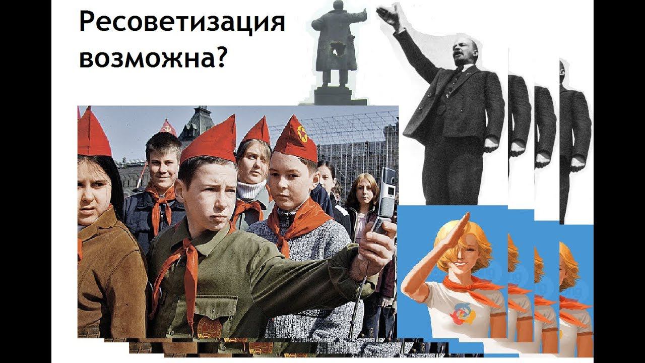 Ресоветизация в РФ. Возможно ли возвращение к социализму в РФ?