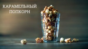 Карамельный попкорн