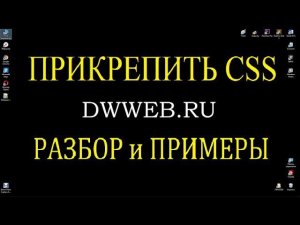 Как прикрепить css файл к html