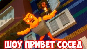 ШОУ ПРИВЕТ СОСЕД!ФИНАЛ!HELLO NEIGHBOR ALPHA 2 MINECRAFT!ИГРА ПРИВЕТ СОСЕД АЛЬФА 2 В МАЙНКРАФТ!