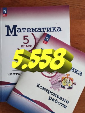 математика 5 класс номер 5.558