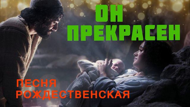 Он Прекрасен ♫Рождественская Песня♫