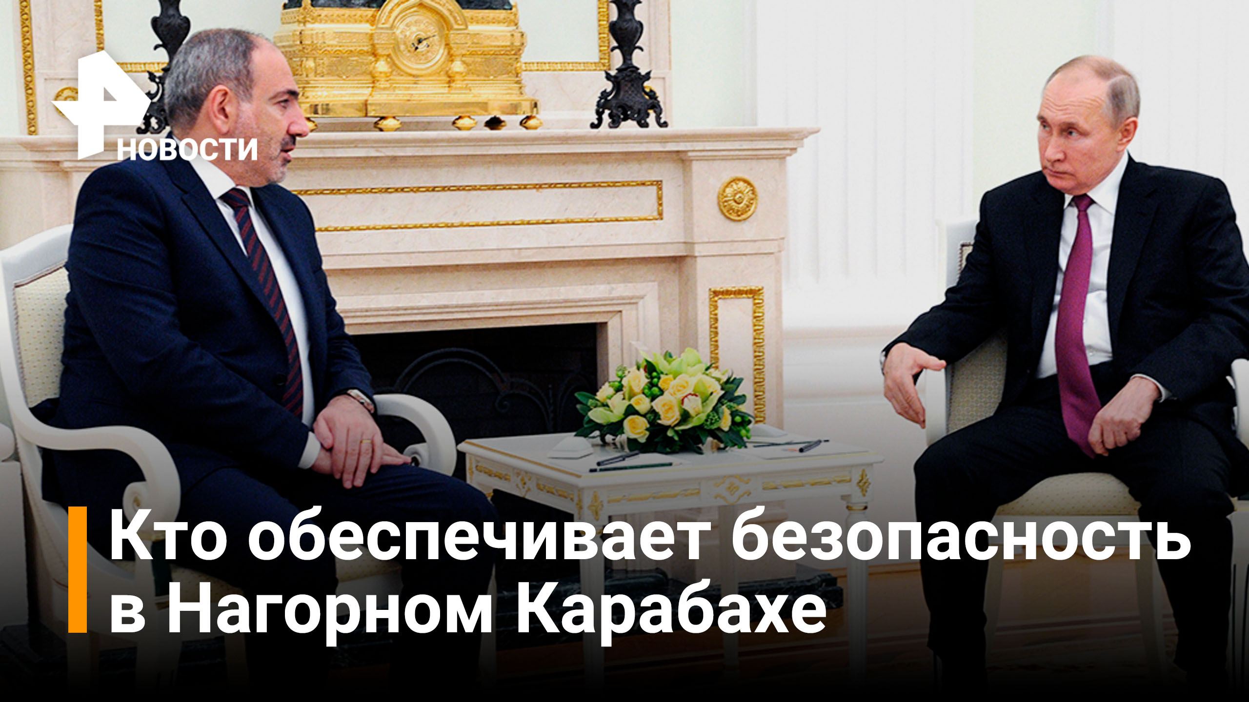 Пашинян: отношения между Москвой и Ереваном на очень высоком уровне / РЕН Новости