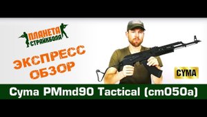 Обзор автомата Cyma PMmd90 Tactical (cm050a)