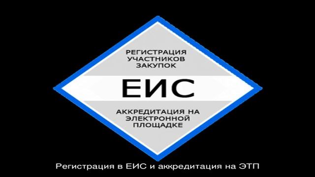 Регистрация в еис. Еис госзакупки регистрация. Аккредитация регистрация в еис. Регистрация в еис для поставщиков. Участники еис.