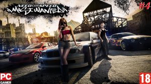 Need for Speed - Most Wanted(PC) - Прохождение #4. (без комментариев) на Русском.