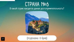 Очень сложный тест по географии | Угадай страну по достопримечательности | Часть 1