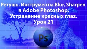 Уроки Фотошопа. Adobe Photoshop. Урок 21. Инструменты ретуширования. Blur, Sharpen. Красные глаза