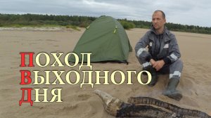 Поход с ночевкой. Одиночный Поход Выходного Дня.