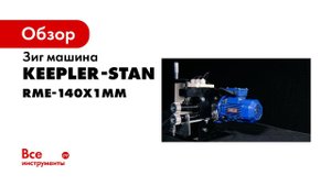Зиг машина электро RME 140x1