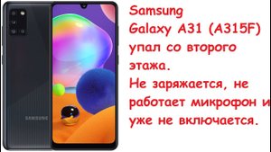 Экспресс обзор на ремонт Samsung Galaxy A31 (A315f) после падения со второго этажа.
