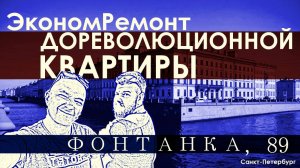 Недорогой эконом ремонт квартиры в старом фонде Санкт-Петербурга / набережная реки Фонтанки, дом 89