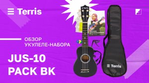 Обзор укулеле Terris JUS-10 BK Pack