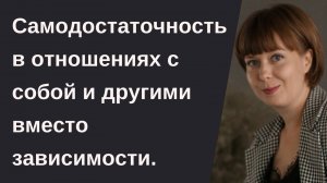 Самодостаточность в отношениях с собой и другими.