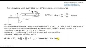 Кавитация насосов. Как определить кавитирует насос или нет.