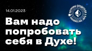 Катрены Создателя ✴ 14.01.2023 “Вам надо попробовать себя в Духе!”