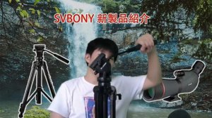 SVBONY  新製品紹介