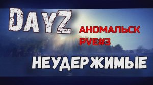 Был вайп мы фармили как могли DayZ Неудержимые АномальскPVE#3 часть вторая