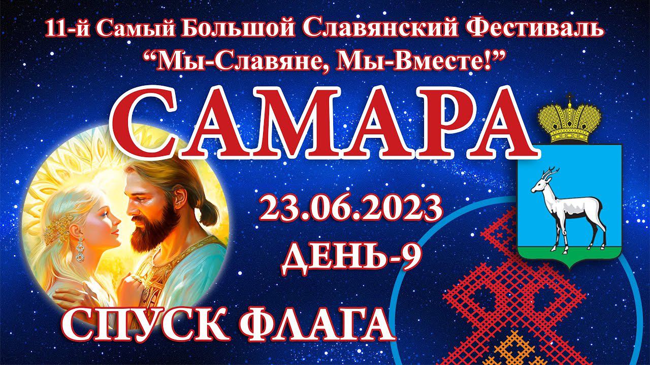 23.06.2023. Спуск флага. 11-й СБСФ 2023. Самара