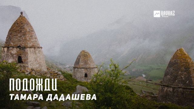 Тамара Дадашева - Подожди | KAVKAZ MUSIC CHECHNYA