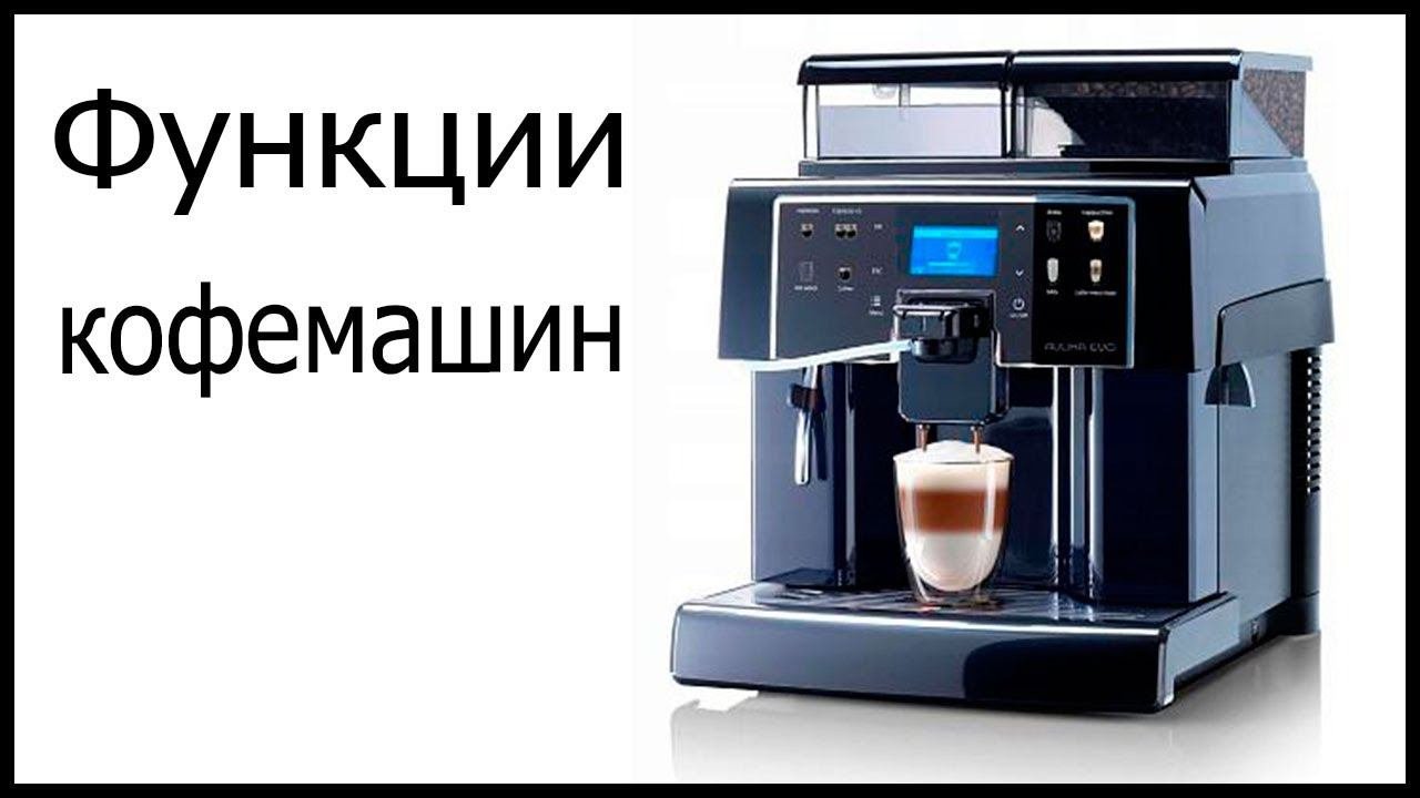 Функции кофемашин