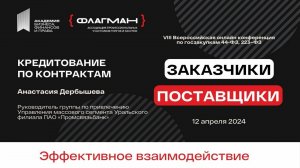 Кредитование по контрактам — спикер Анастасия Дербышева